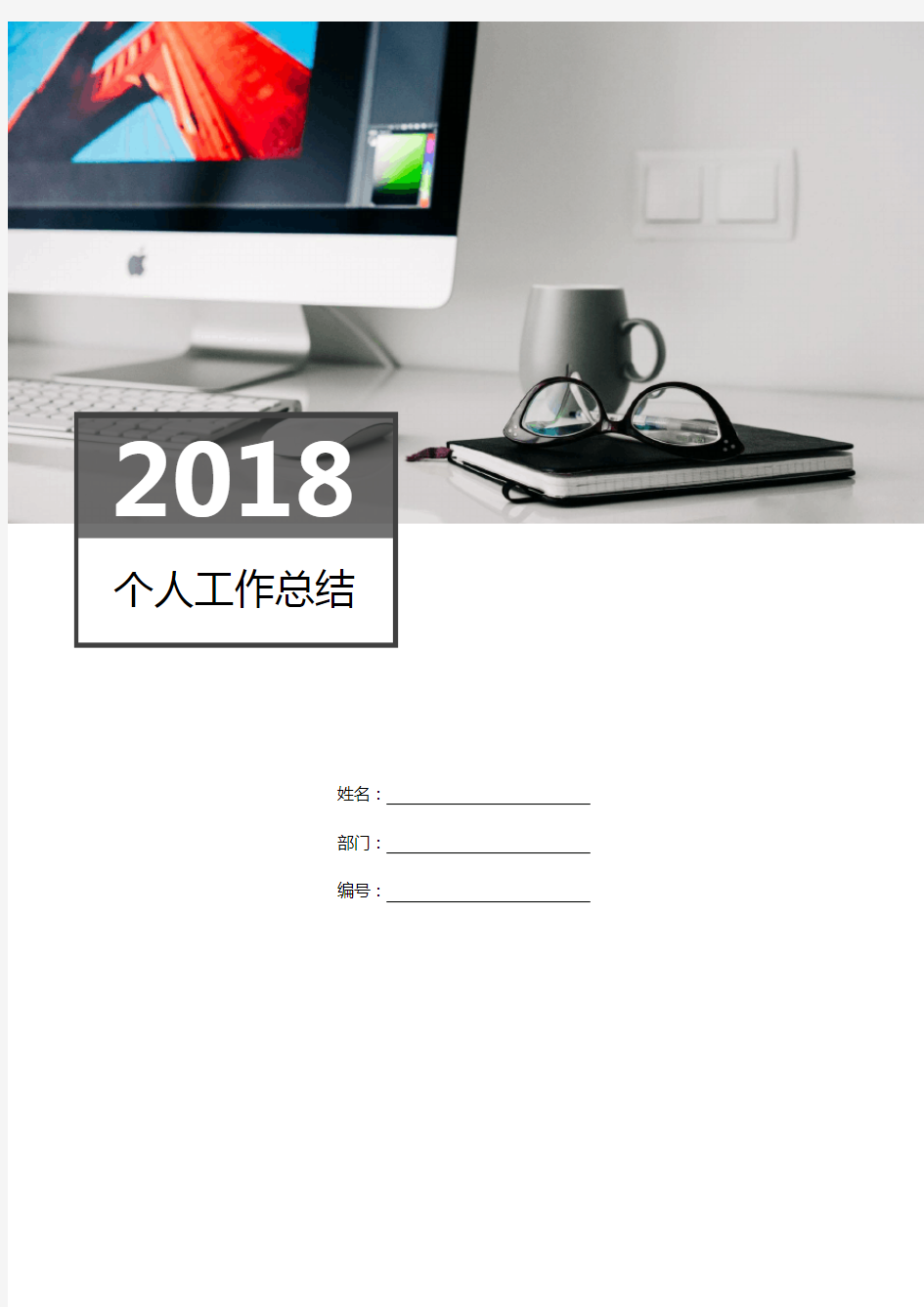 word通用模板：【工作总结】通用个人年终工作总结