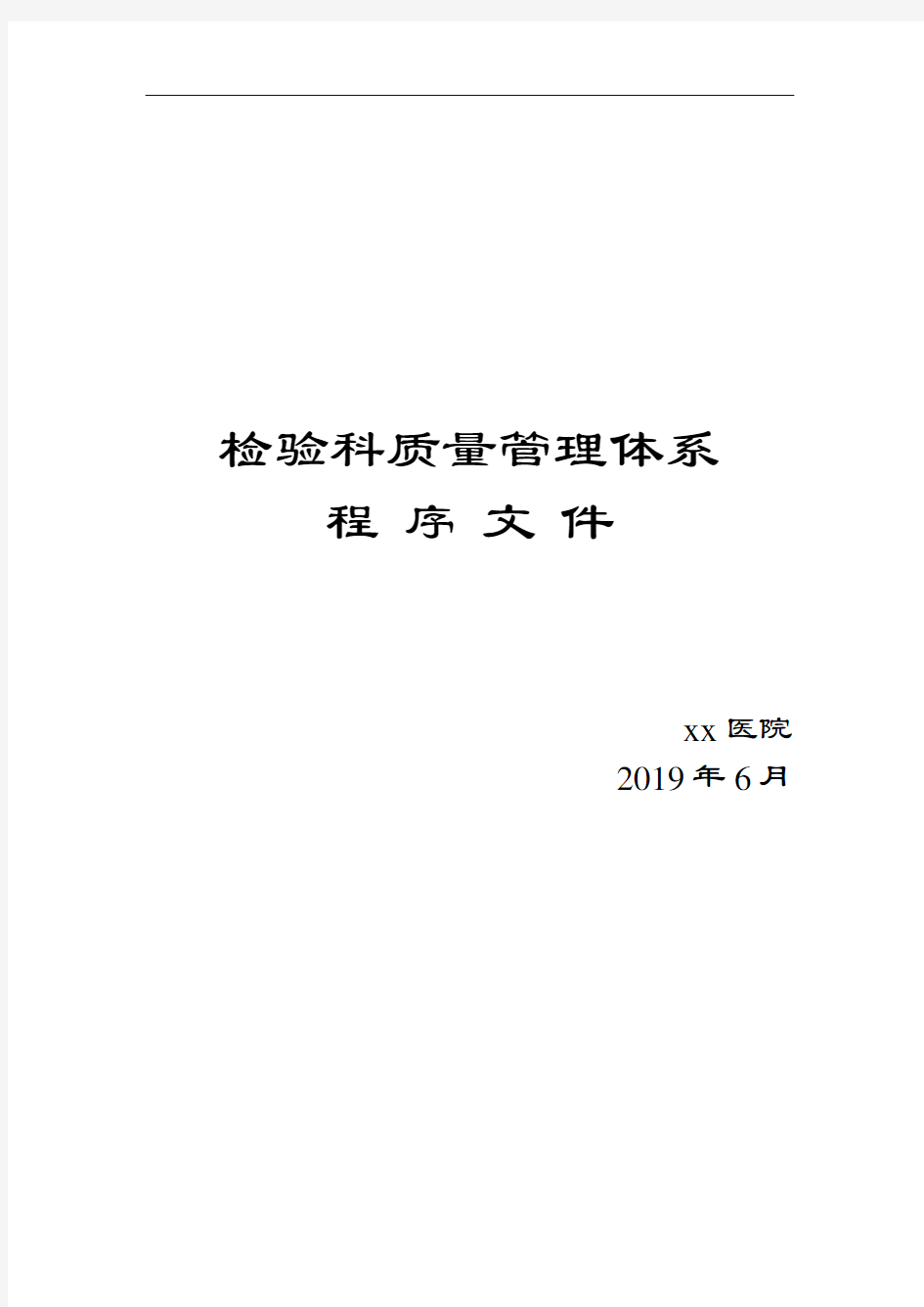 检验科高质量管理系统体系程序文件全资料