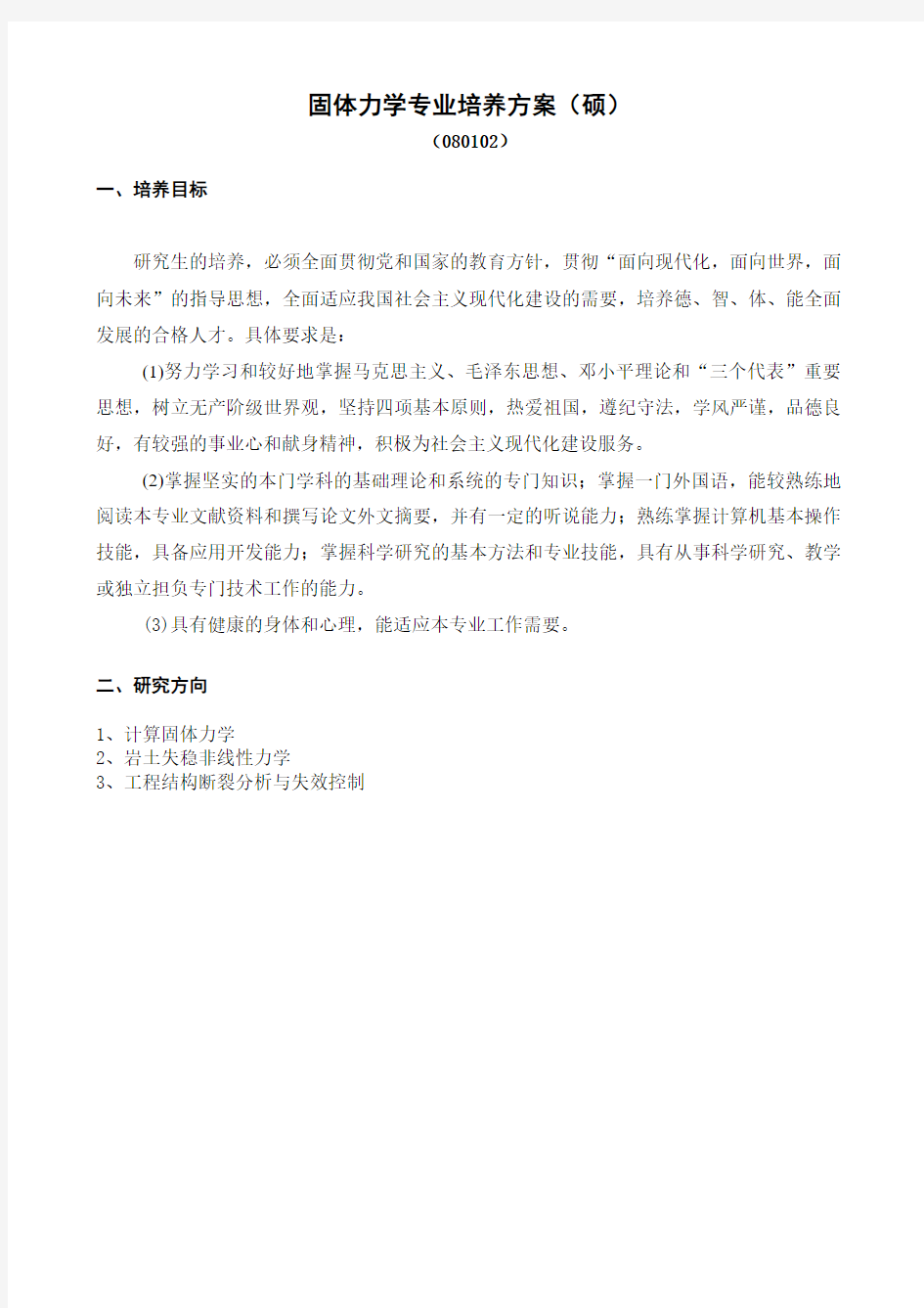 固体力学专业培养方案(硕).