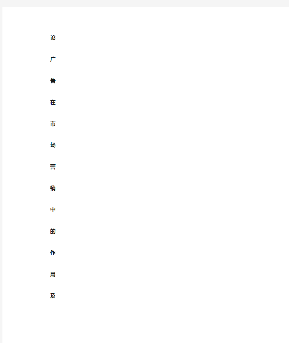 论广告在市场营销中的作用