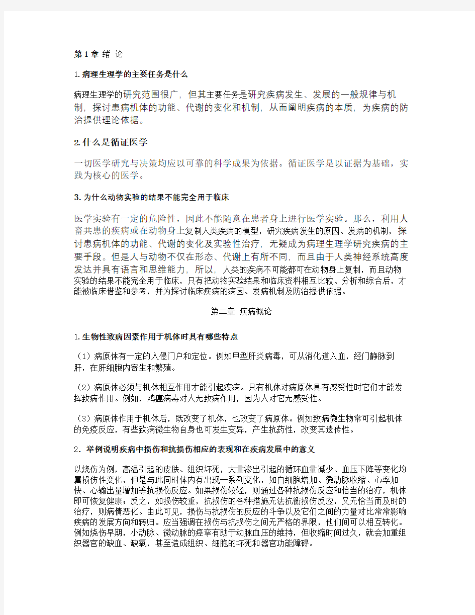 病理生理学问答题答案.