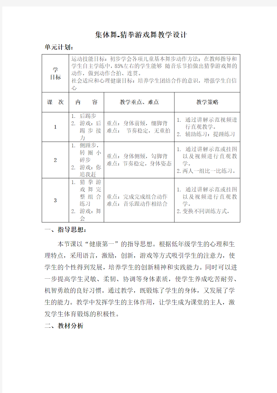 新人教版一至二年级体育《体操球类活动  5.韵律活动和舞蹈  7.儿童集体舞：猜拳游戏舞》公开课教案_0