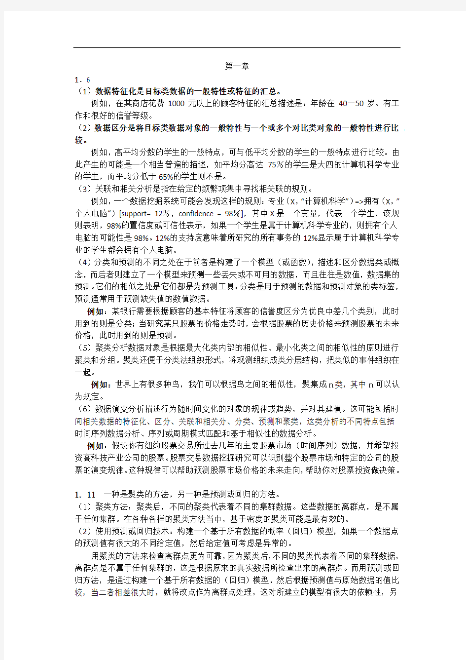 数据挖掘课后标准答案