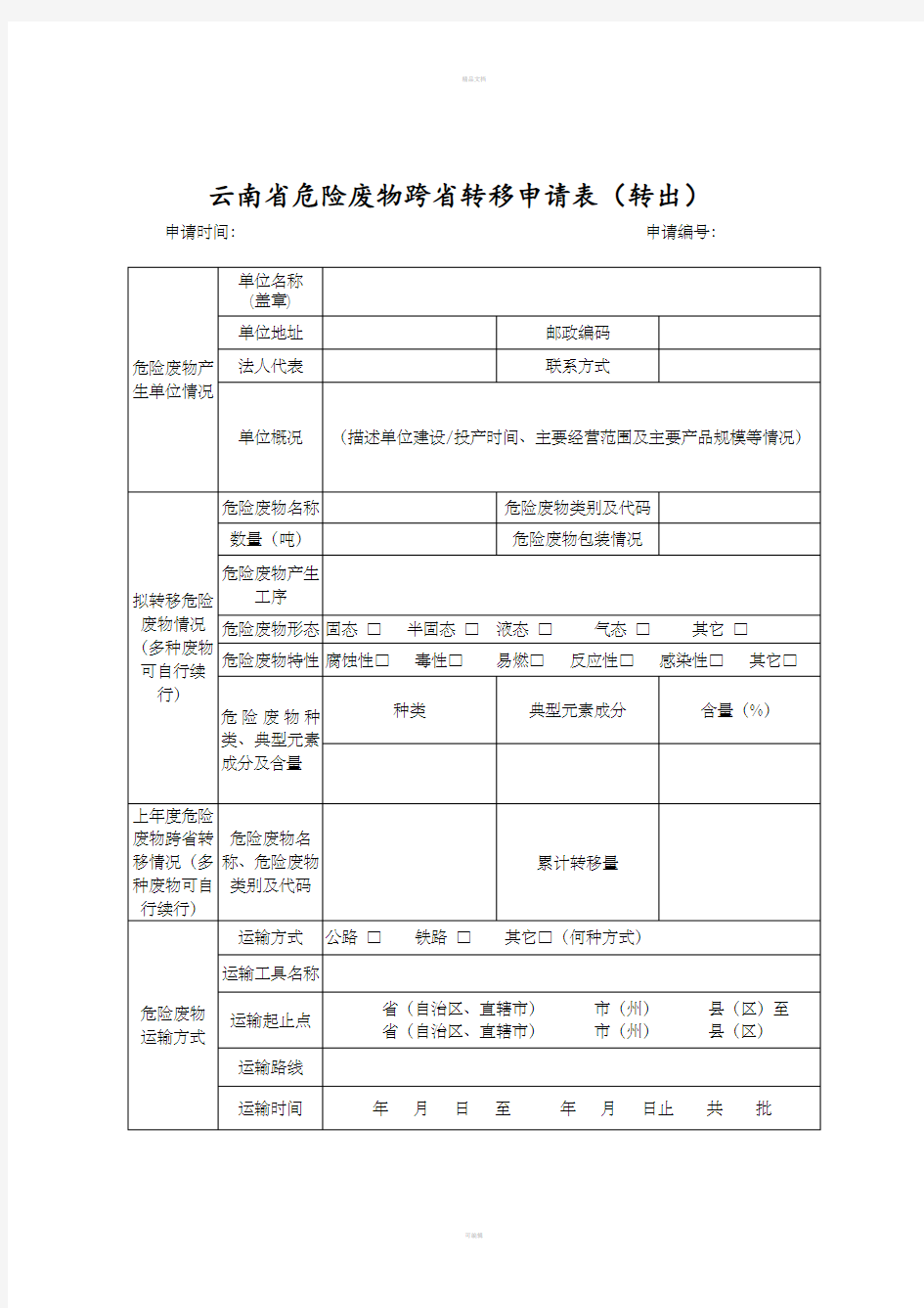 云南危险废物跨转移申请表转出