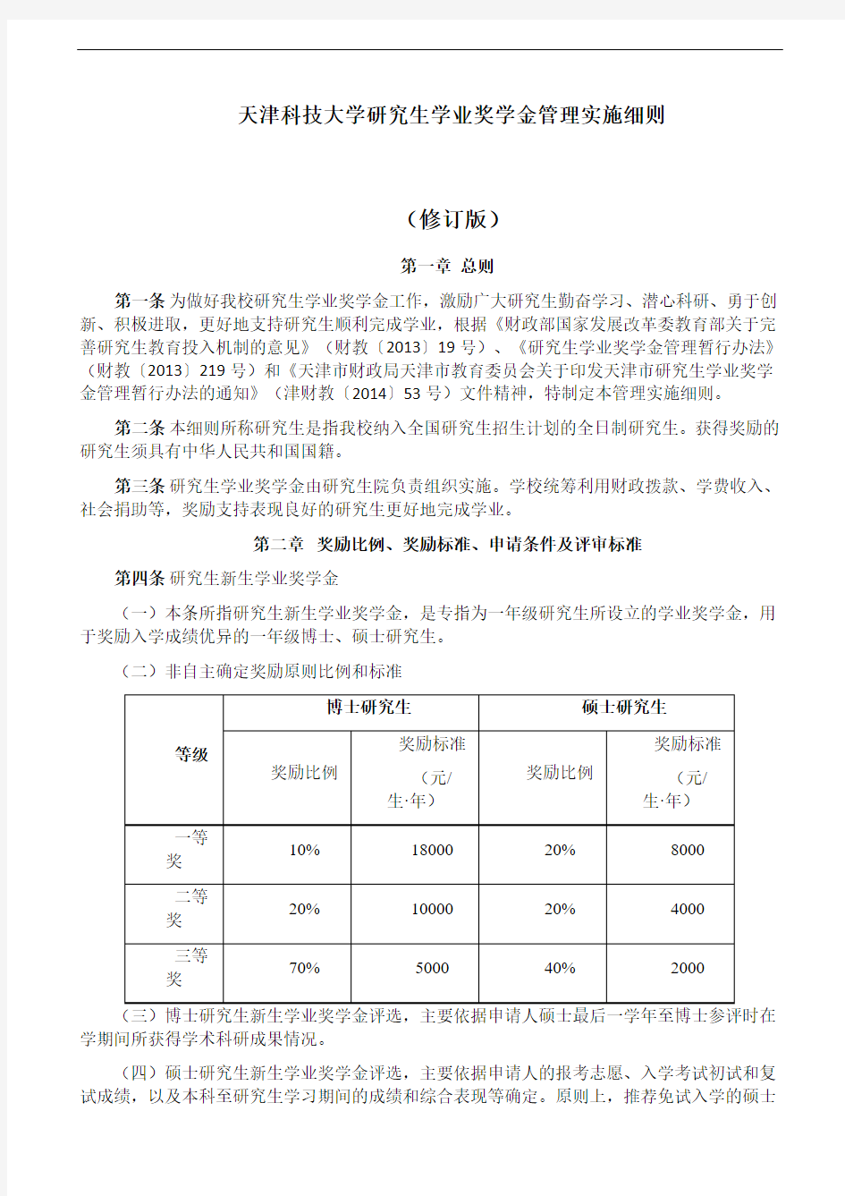 天津科技大学研究生学业奖学金管理实施细则