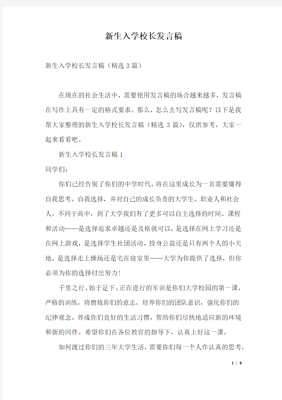 新生入学校长发言稿.docx