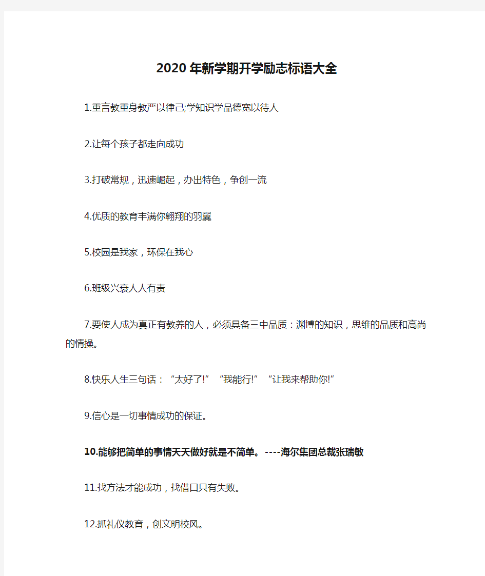 2020年新学期开学励志标语大全