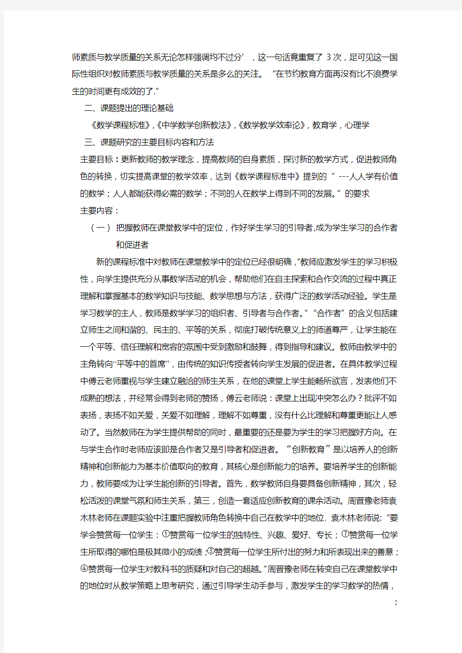 教师角色的转换和课堂效率的提高