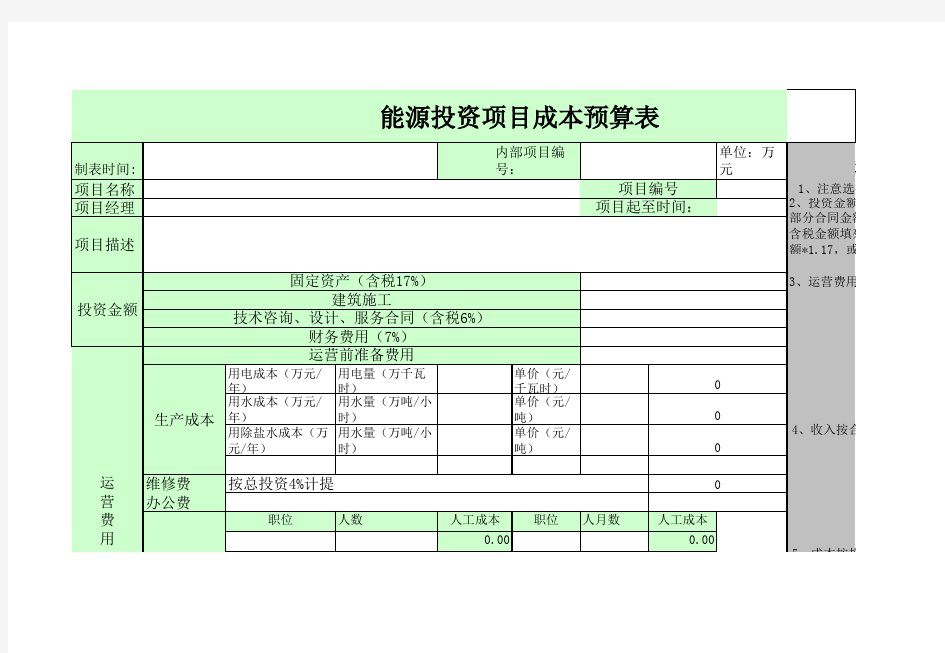 6项目成本预算表模板