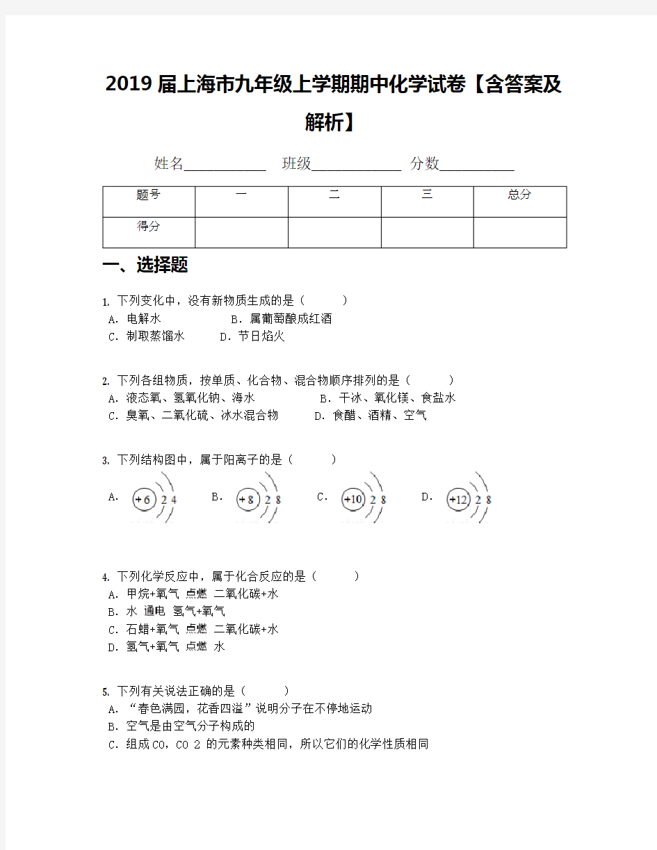 2019届上海市九年级上学期期中化学试卷【含答案及解析】