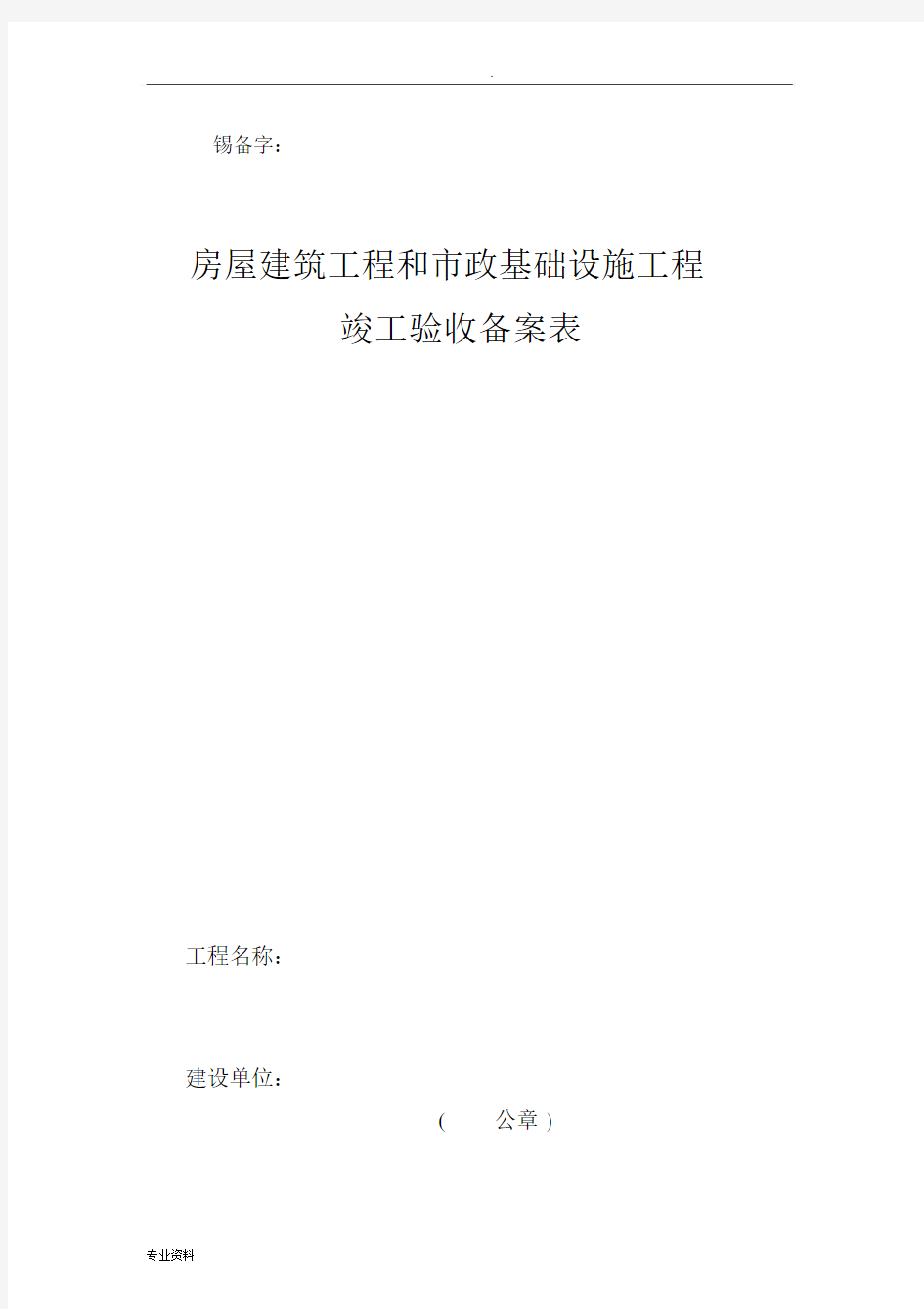 江苏省无锡市建筑工程备案资料.docx