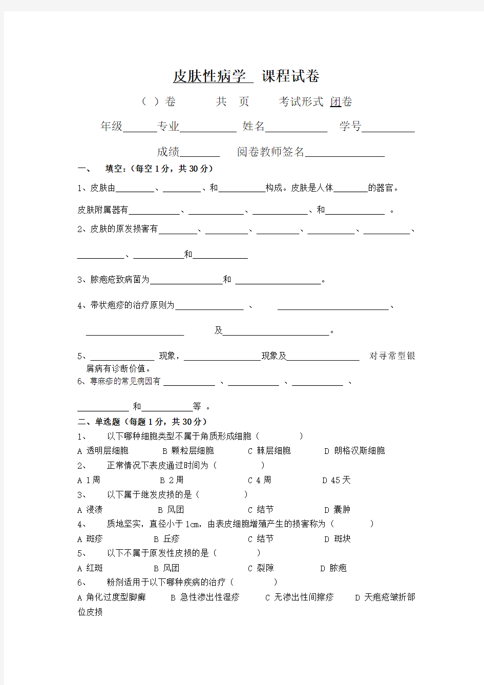 皮肤性病学试题库试卷9附参考答案