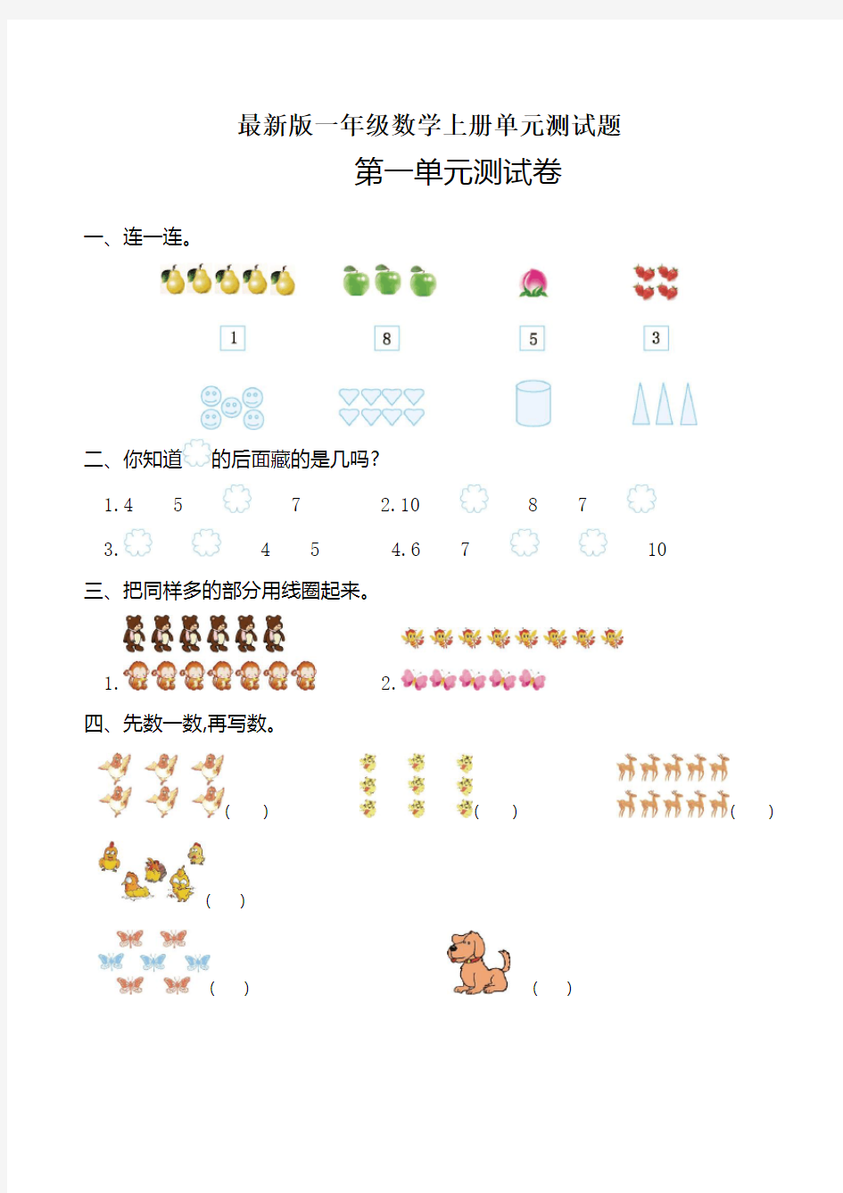 人教版一年级上册数学单元测试题及答案