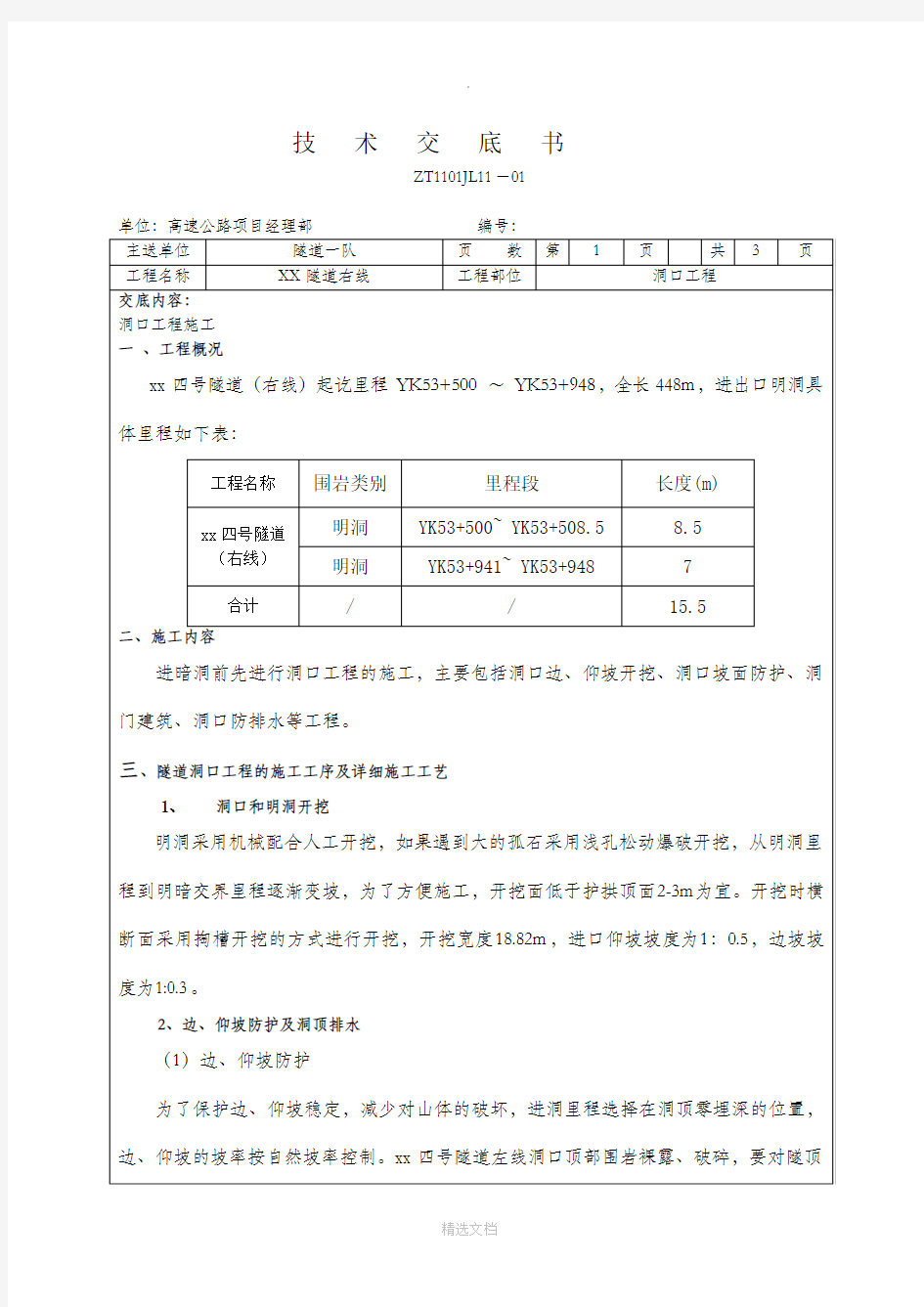 隧道洞口工程施工技术交底