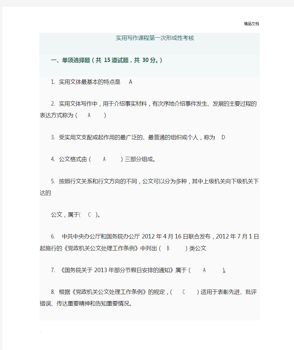 电大考试平台实用写作形考答案