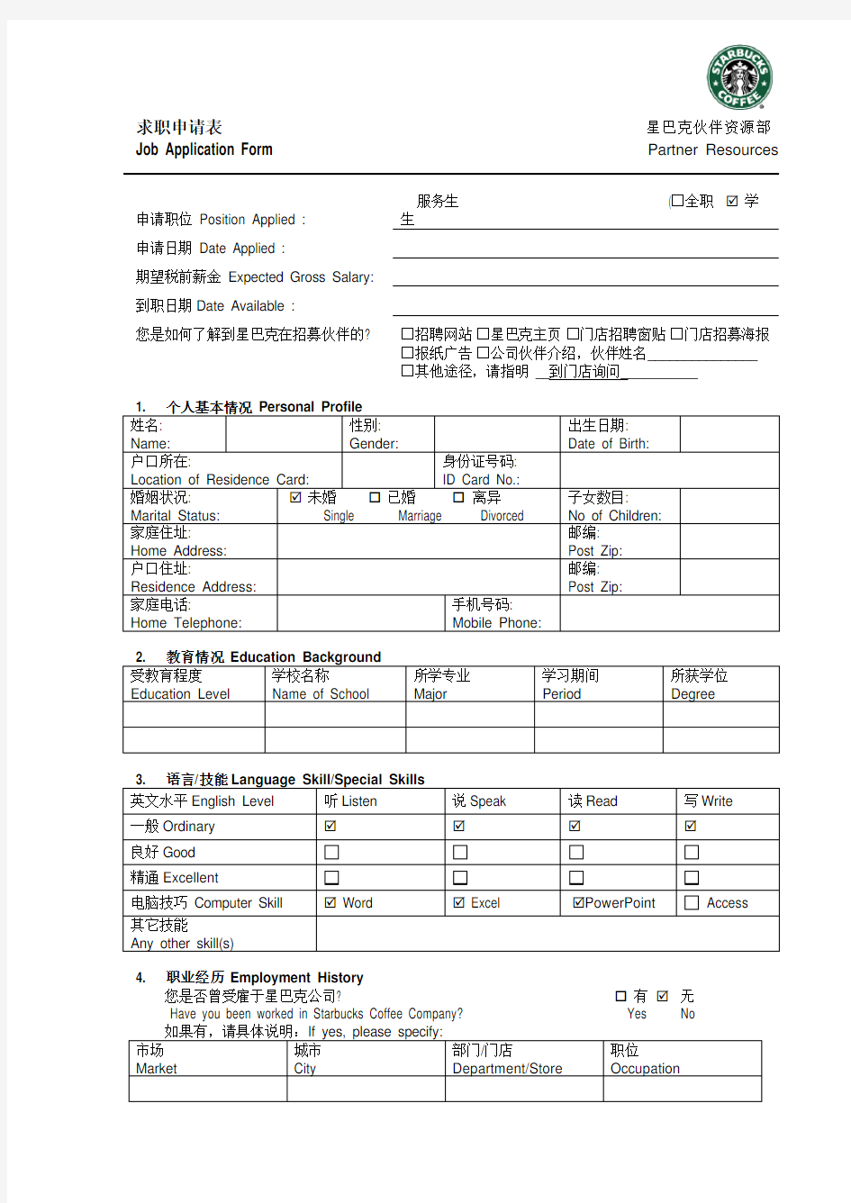 星巴克求职申请表