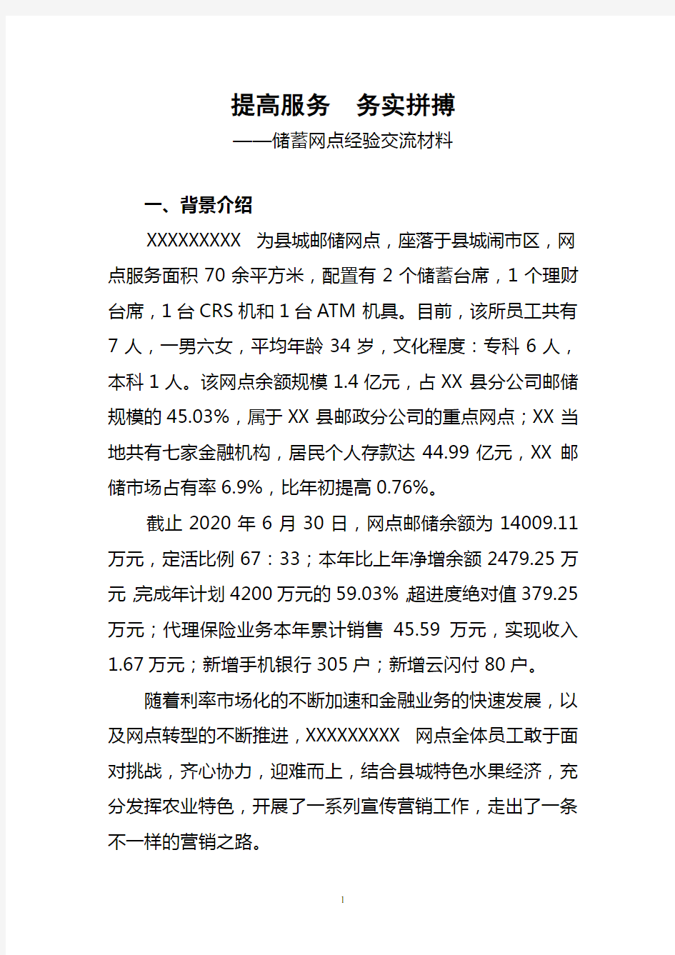 储蓄网点经验交流材料