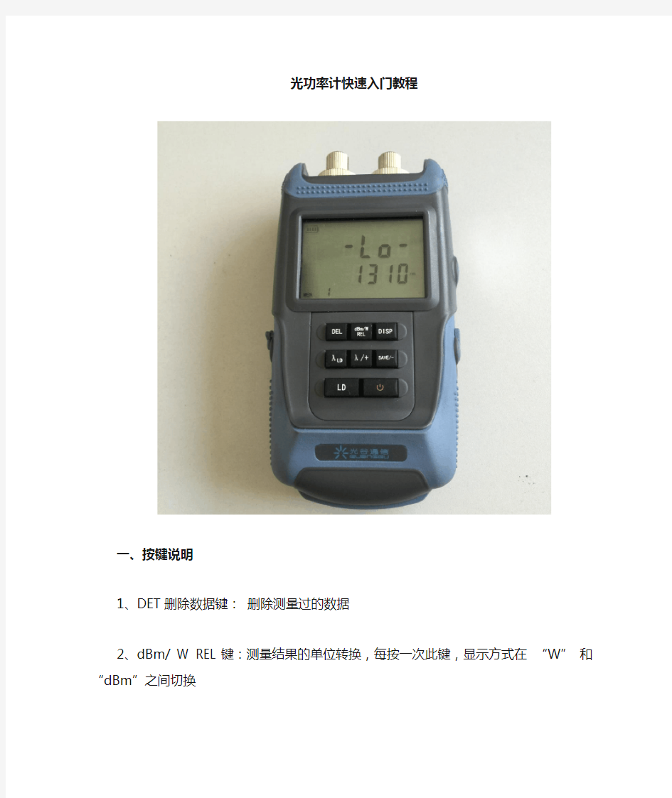 光功率计手写图文教程,超级简单操作流程