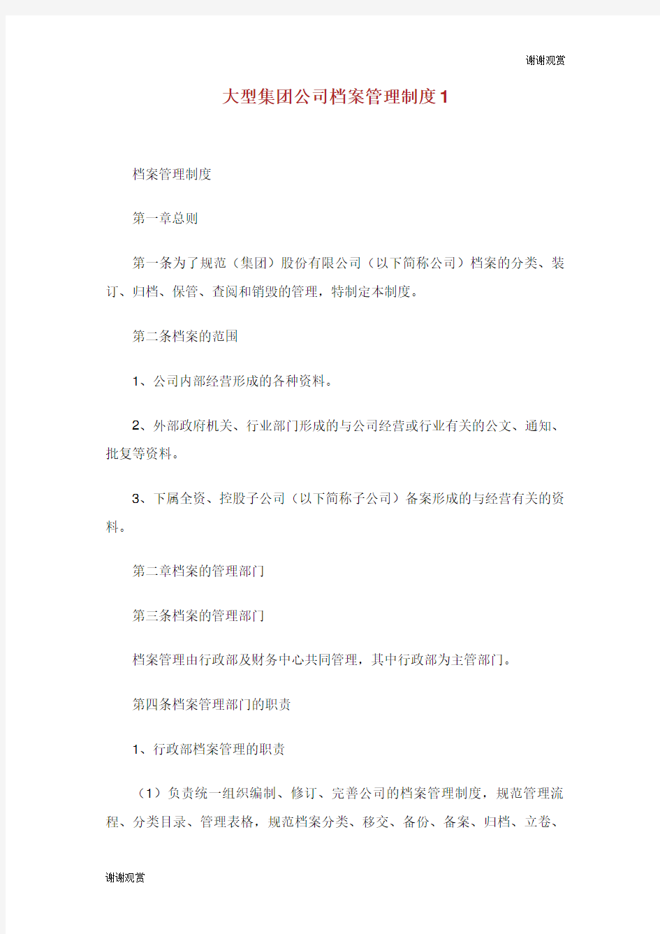 大型集团公司档案管理制度.doc