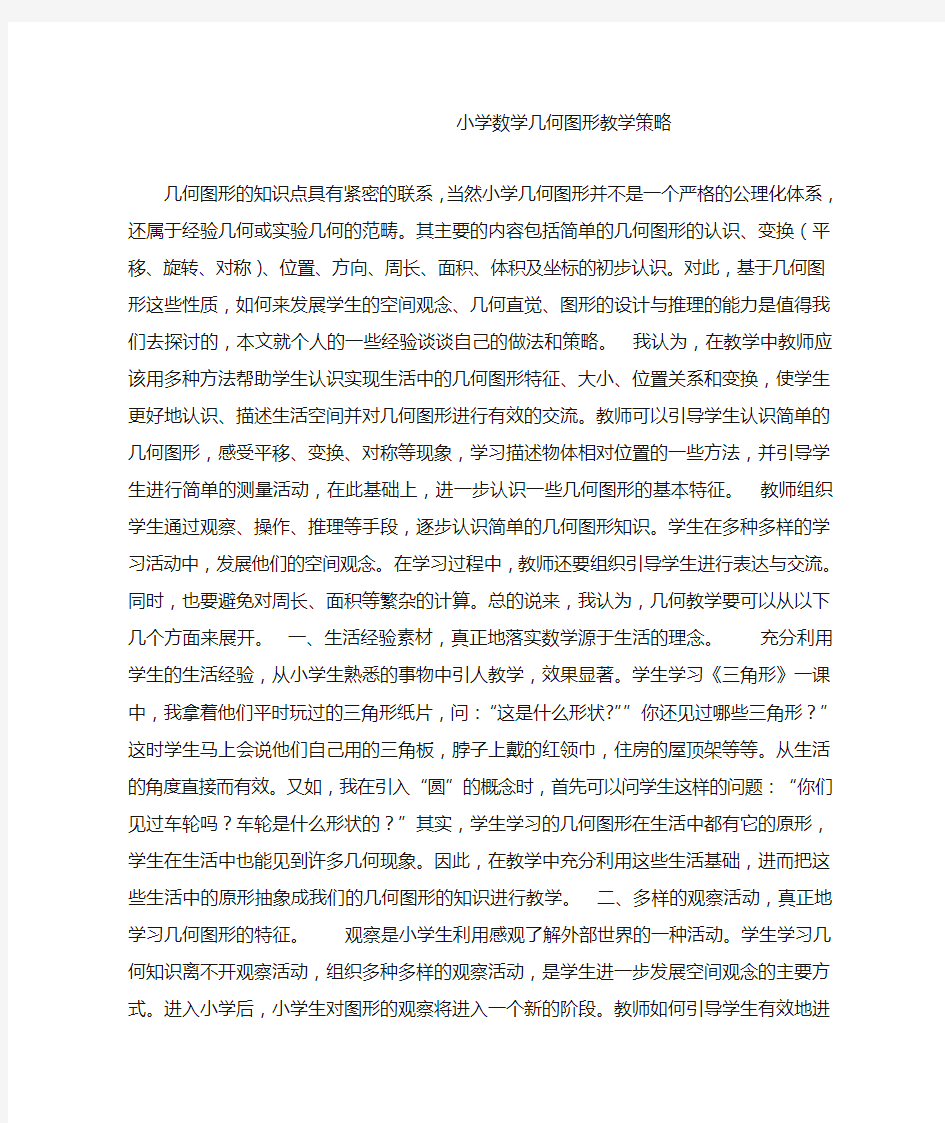 小学数学几何图形教学策略