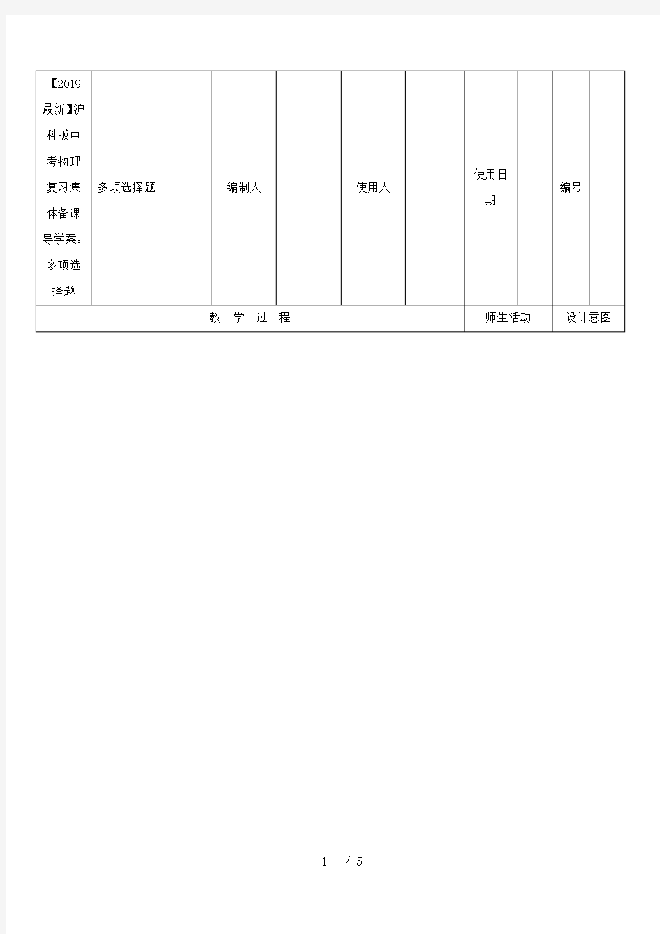 【2019最新】沪科版中考物理复习集体备课导学案：多项选择题