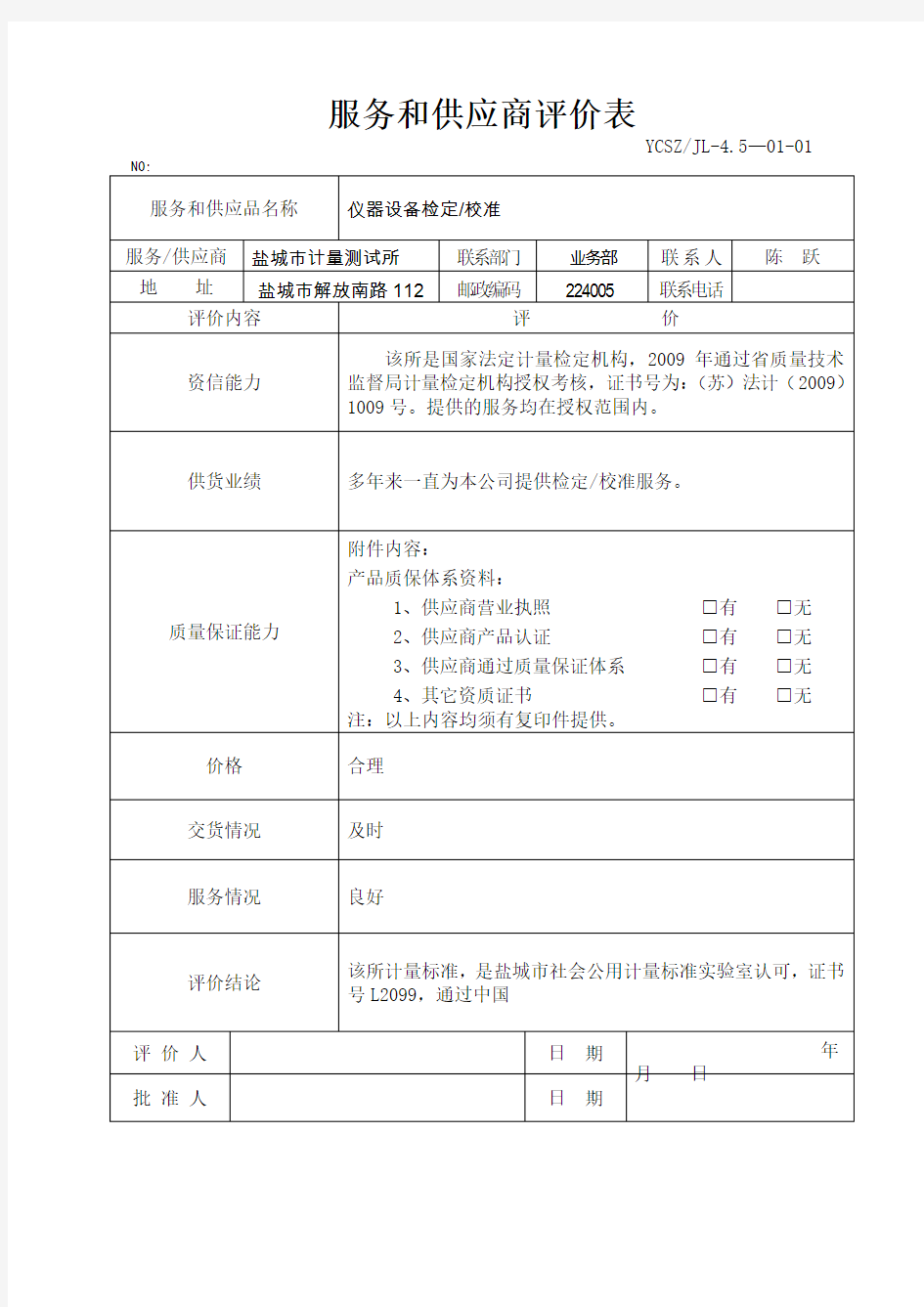 服务和供应商评价表