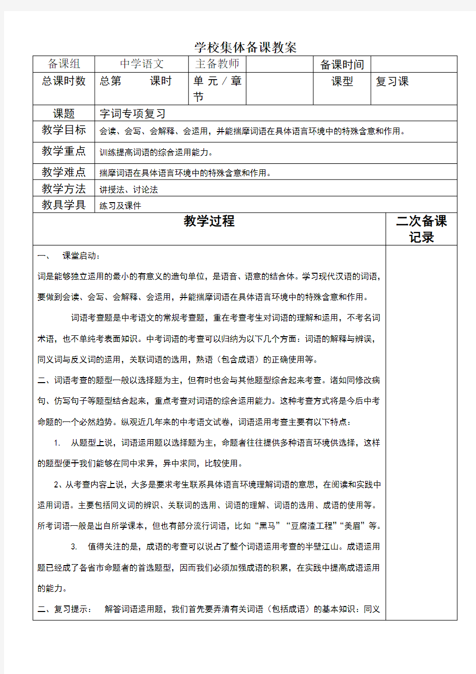 部编版语文中考字词专项复习教案