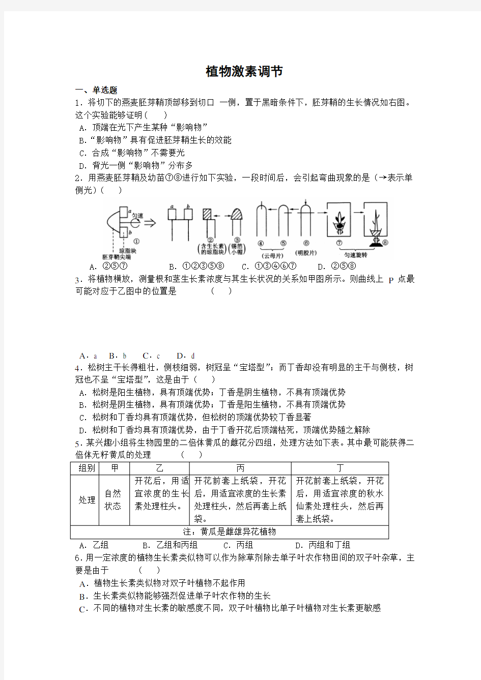 高三生物植物激素调节练习题及答案