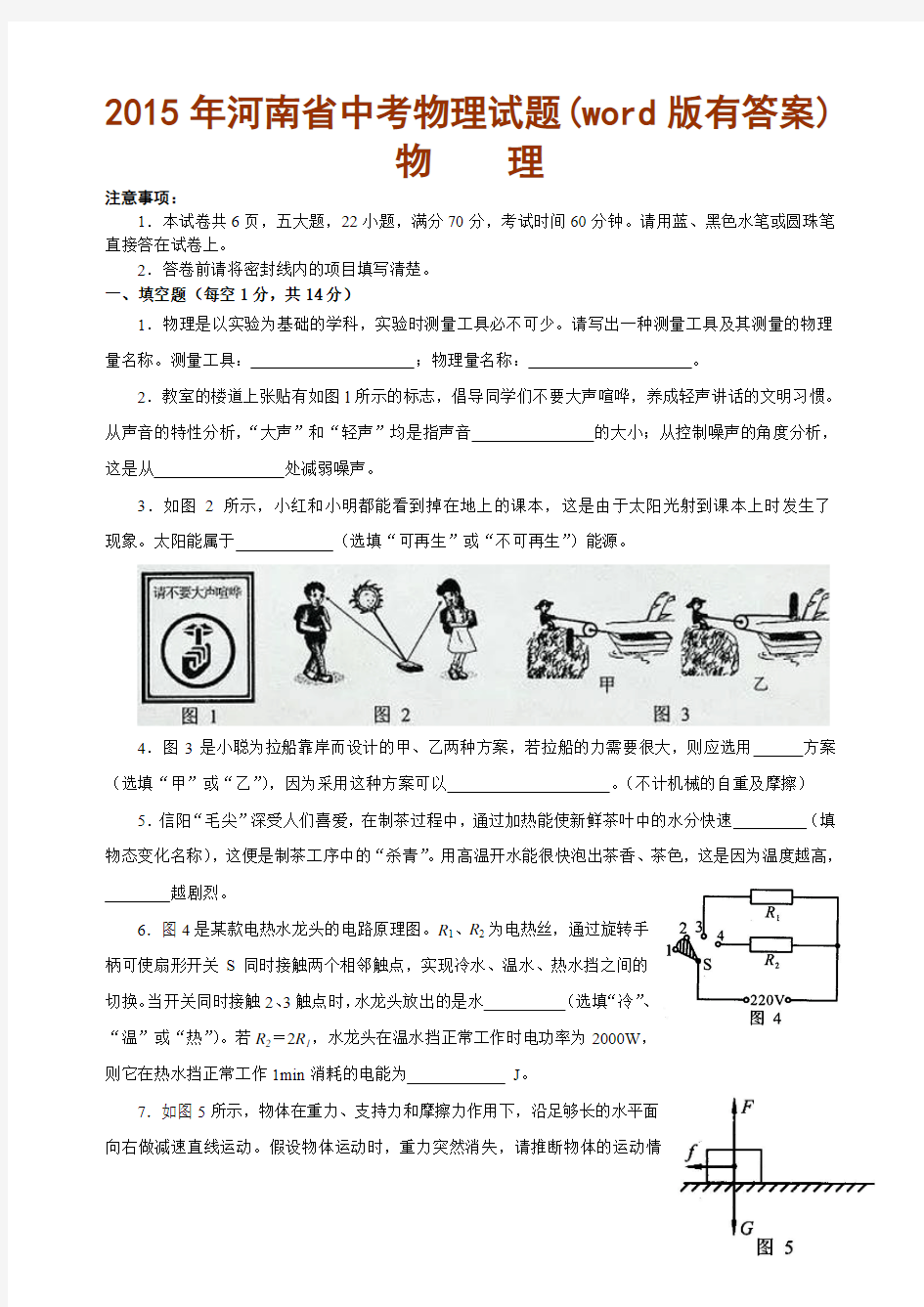 word2015河南省中招考试物理试题及答案