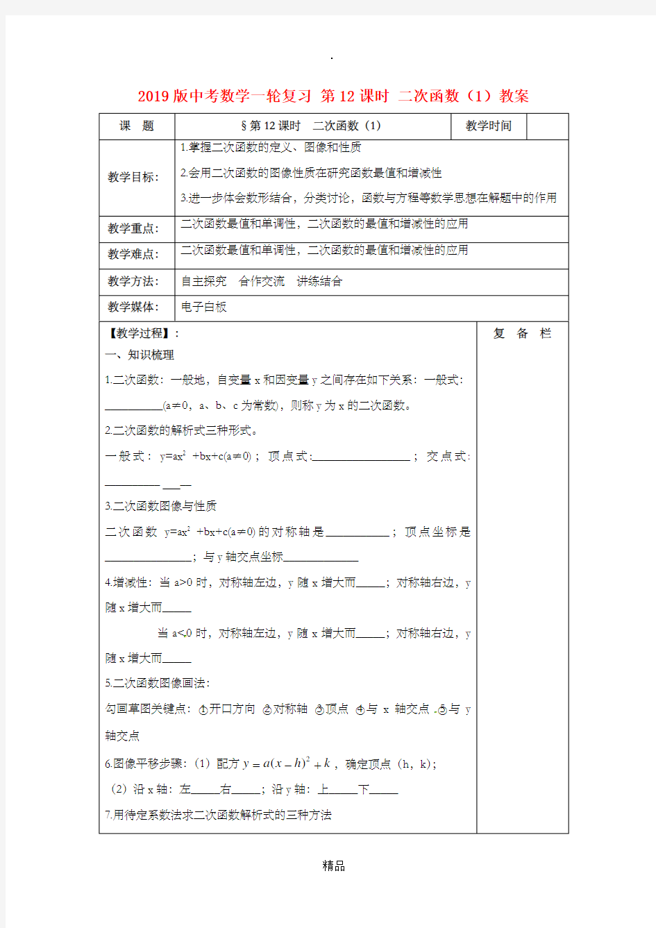 201x版中考数学一轮复习 第12课时 二次函数(1)教案