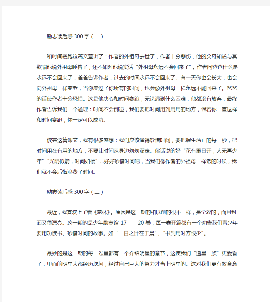 励志读后感300字