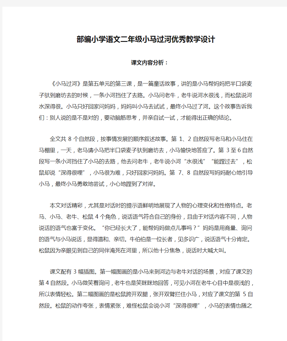 部编小学语文二年级小马过河优秀教学设计