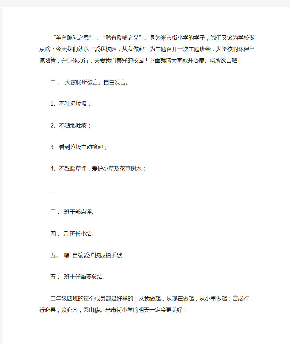 主题班会《爱我校园_从我做起》