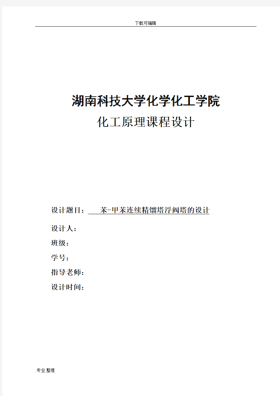 化工原理课程设计之苯_甲苯连续精馏塔浮阀塔的设计说明