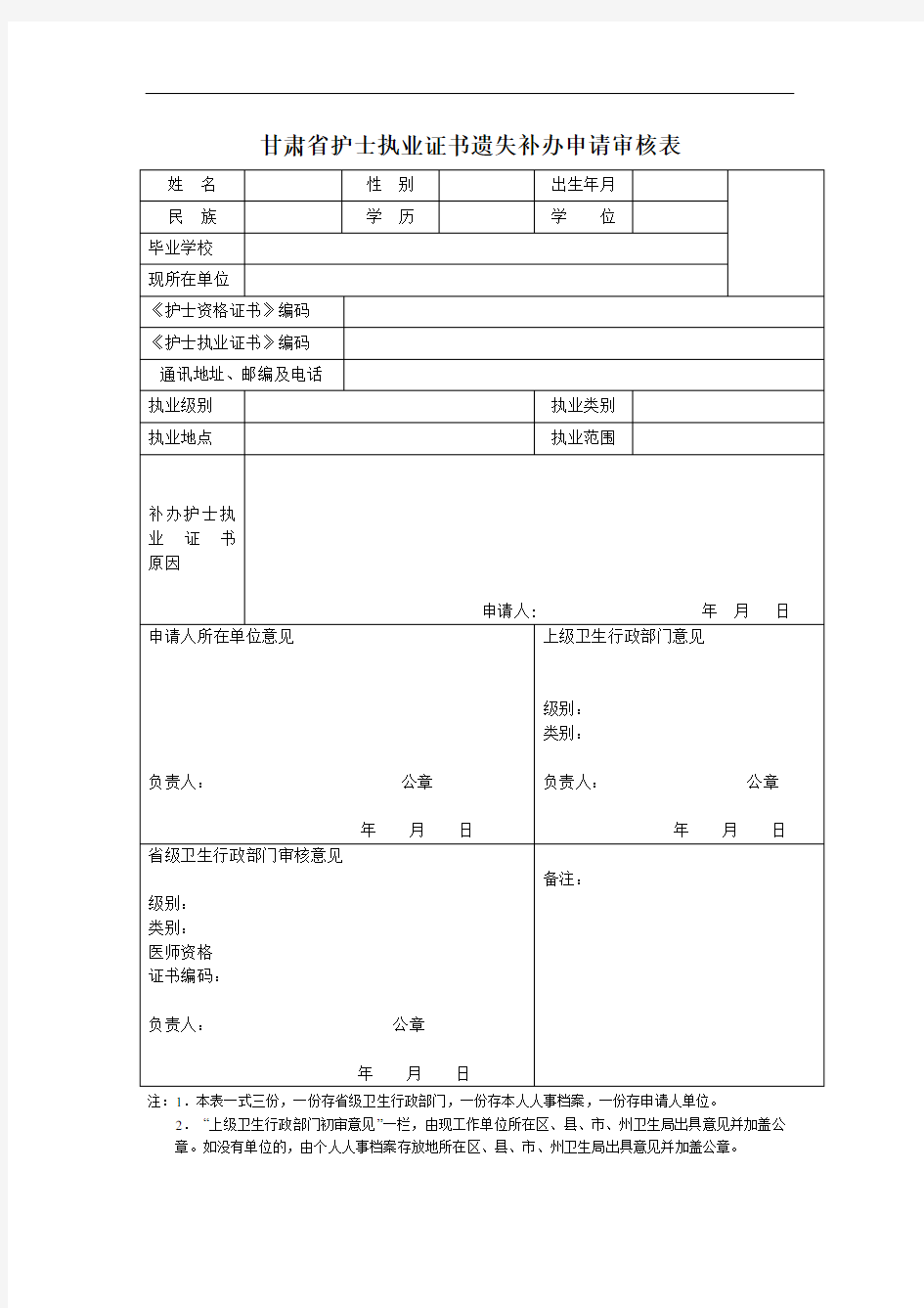 甘肃省护士执业证书遗失补办申请审核表