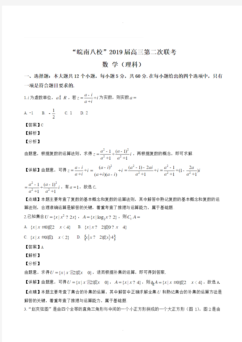 最新安徽省皖南八校2019届高三第二次(12月)联考数学理试题