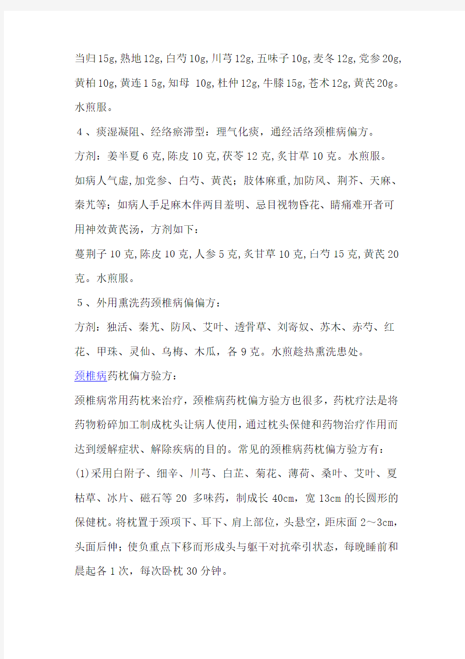 治疗颈椎病的偏方