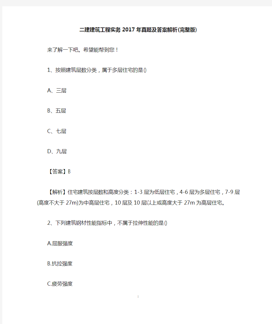 二建建筑工程实务2017年真题及答案解析(完整版)