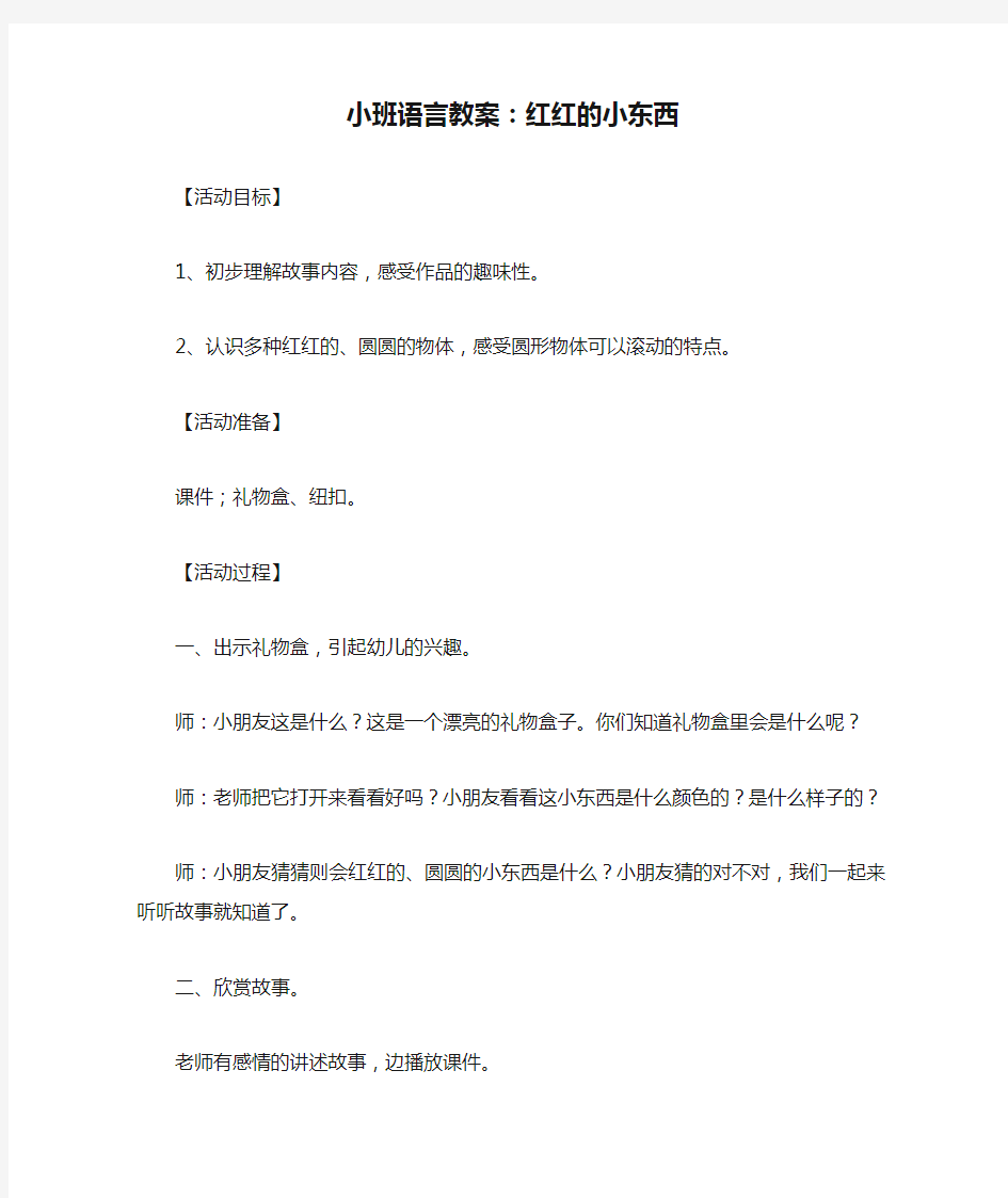 小班语言教案：红红的小东西