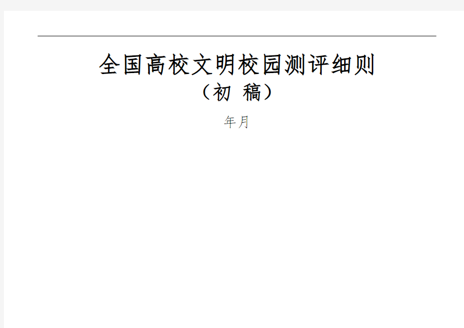 全国高校文明校园测评细则