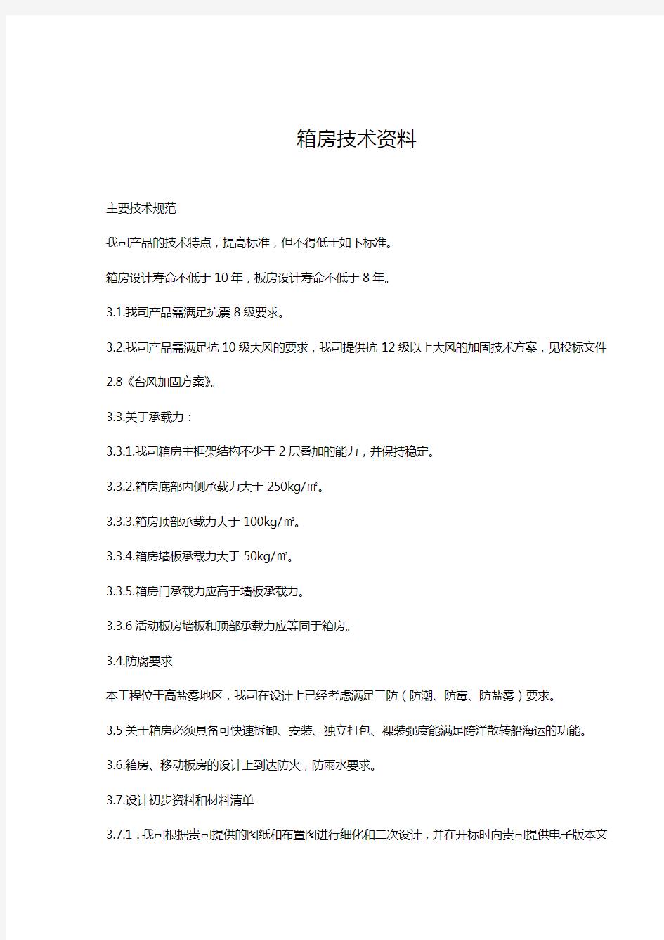 打包型集装箱房屋技术全参数