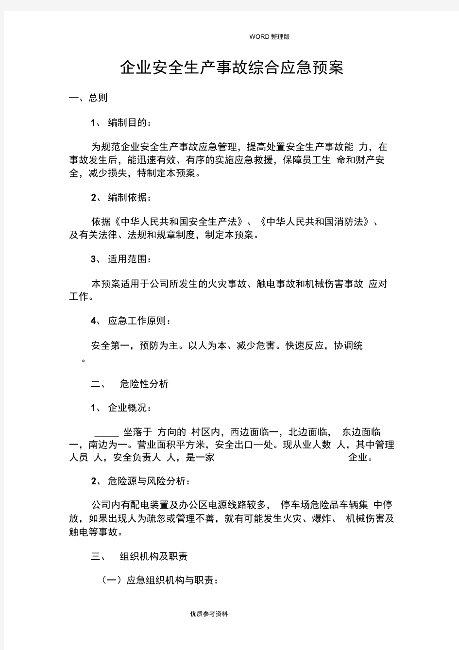 企业安全生产事故综合应急处理救援预案