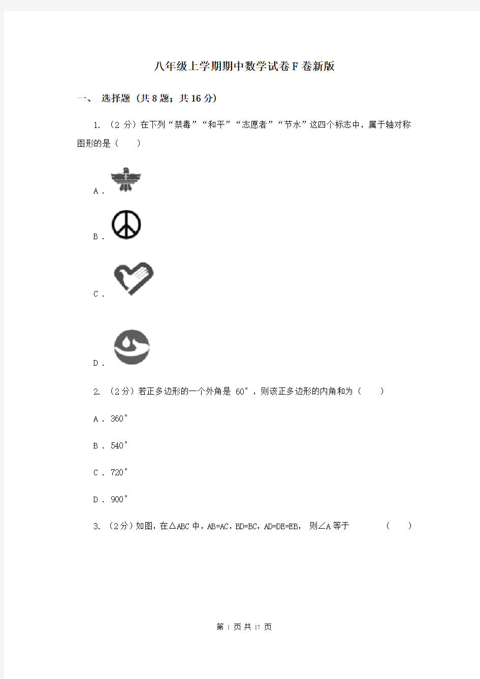 八年级上学期期中数学试卷F卷新版