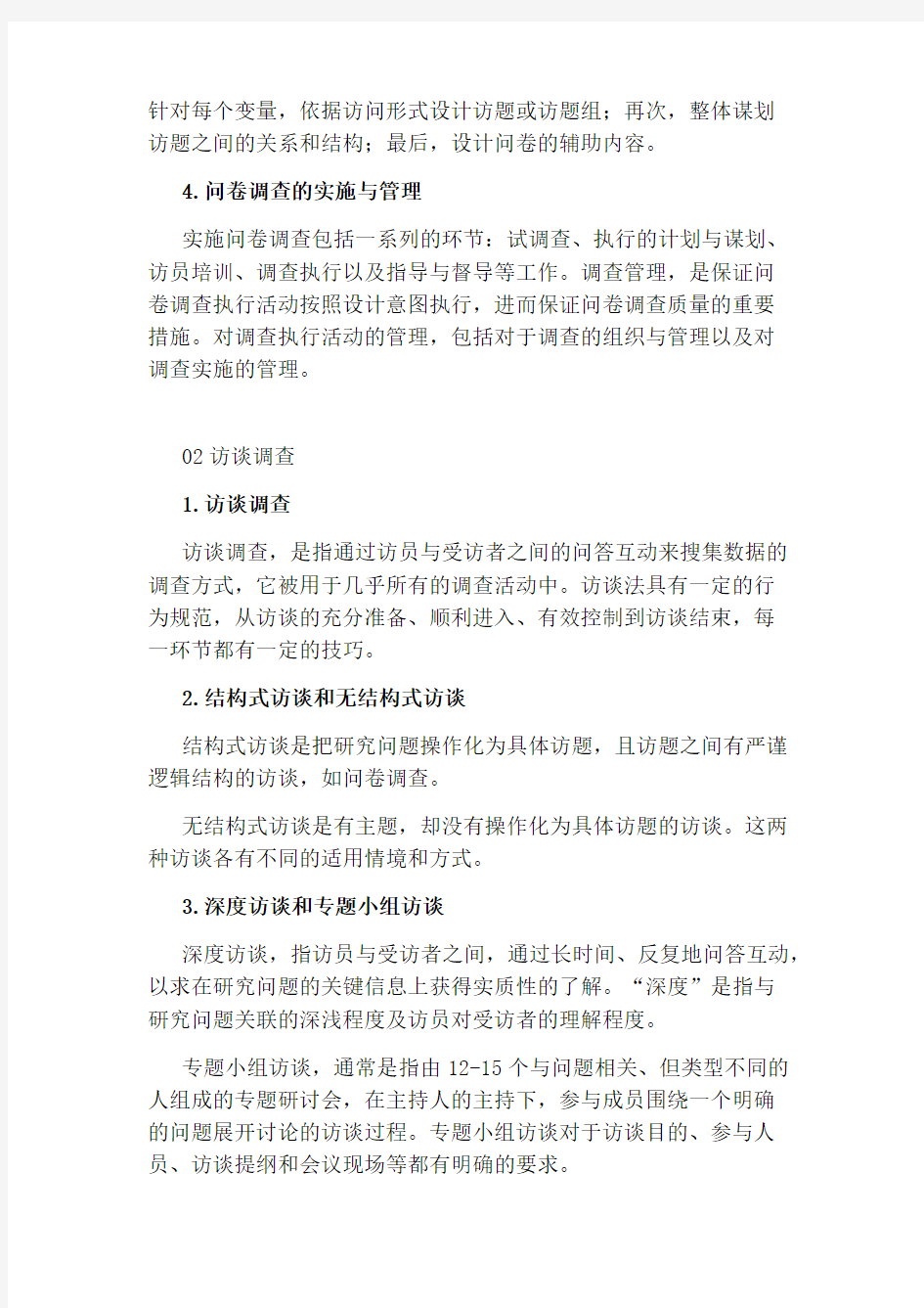 调研报告：几种常见的社会调查数据收集方法