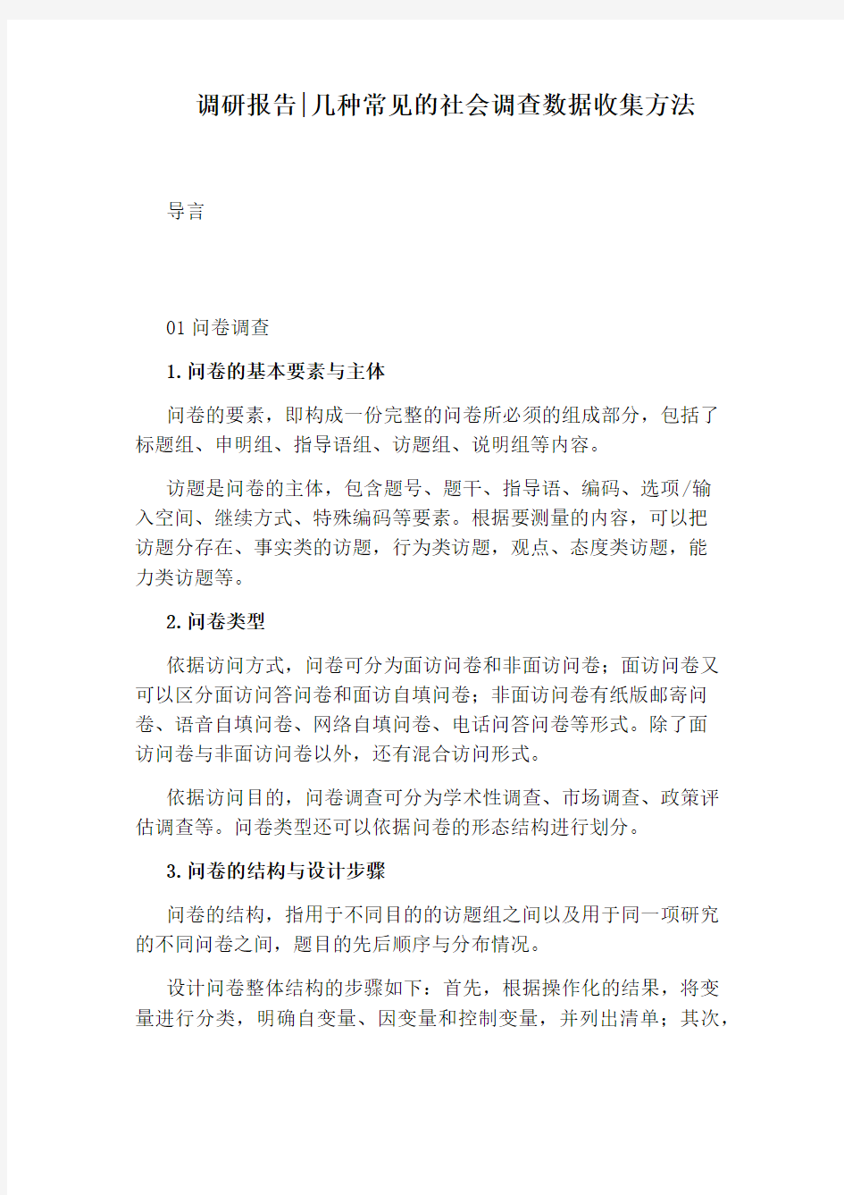 调研报告：几种常见的社会调查数据收集方法