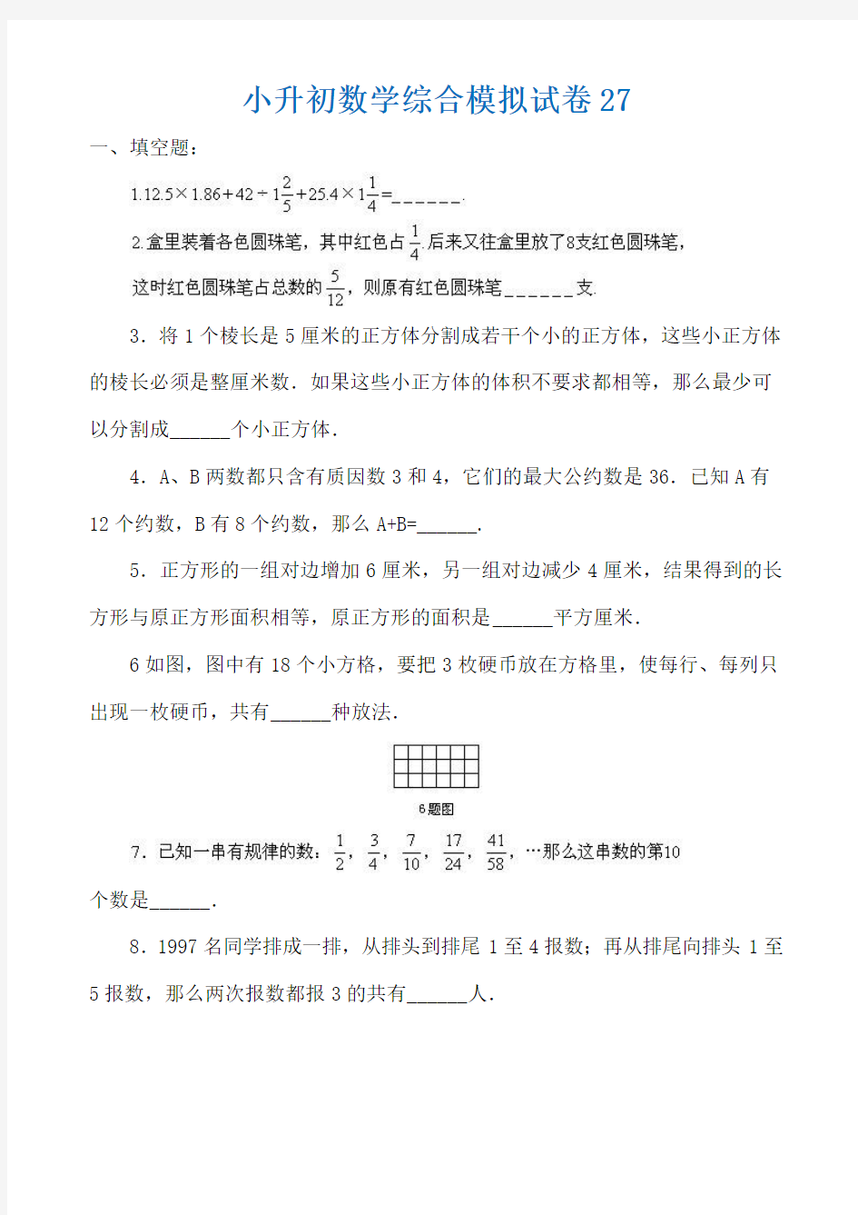 2019武汉市小升初数学综合模拟试卷答案及详细解析(27)