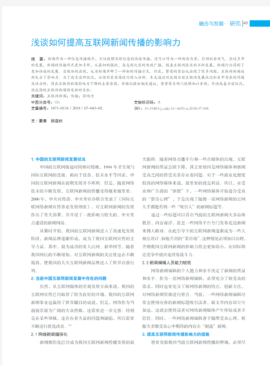 浅谈如何提高互联网新闻传播的影响力