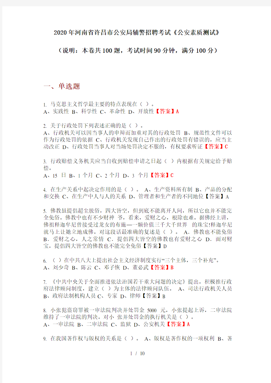 2020年河南省许昌市公安局辅警招聘考试《公安素质测试》