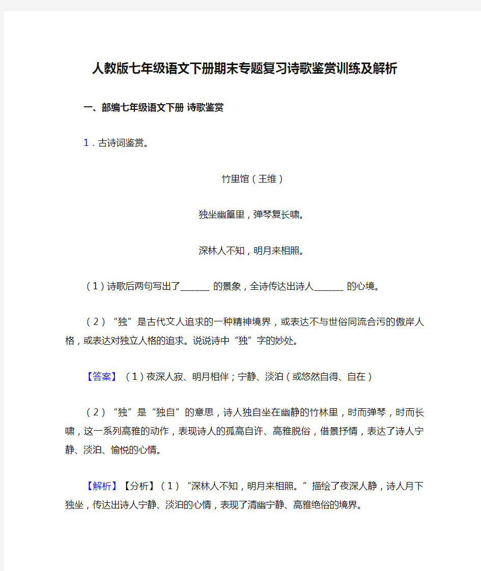 人教版七年级语文下册期末专题复习诗歌鉴赏训练及解析