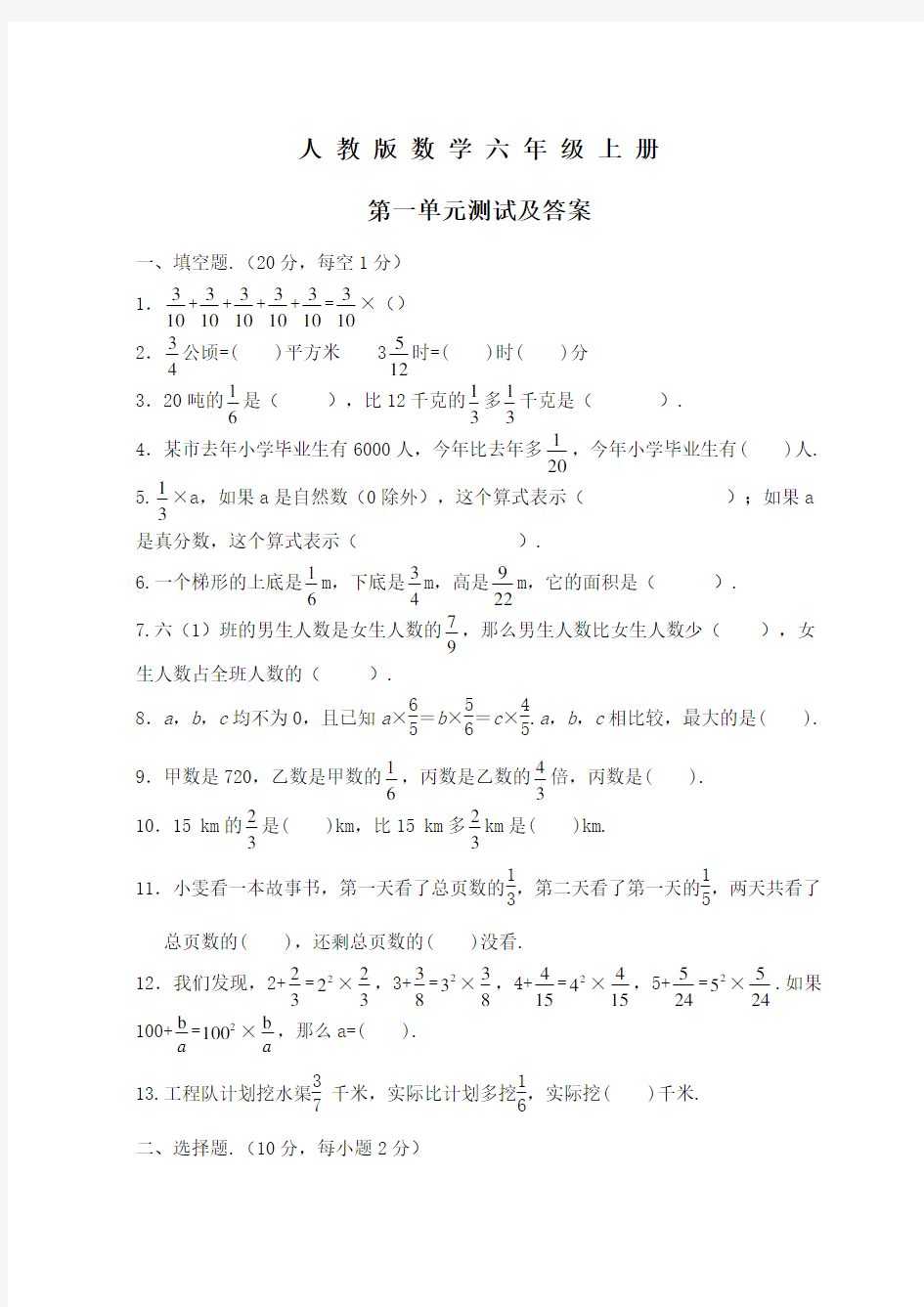 人教版数学六年级上册第一单元综合检测题(含答案)